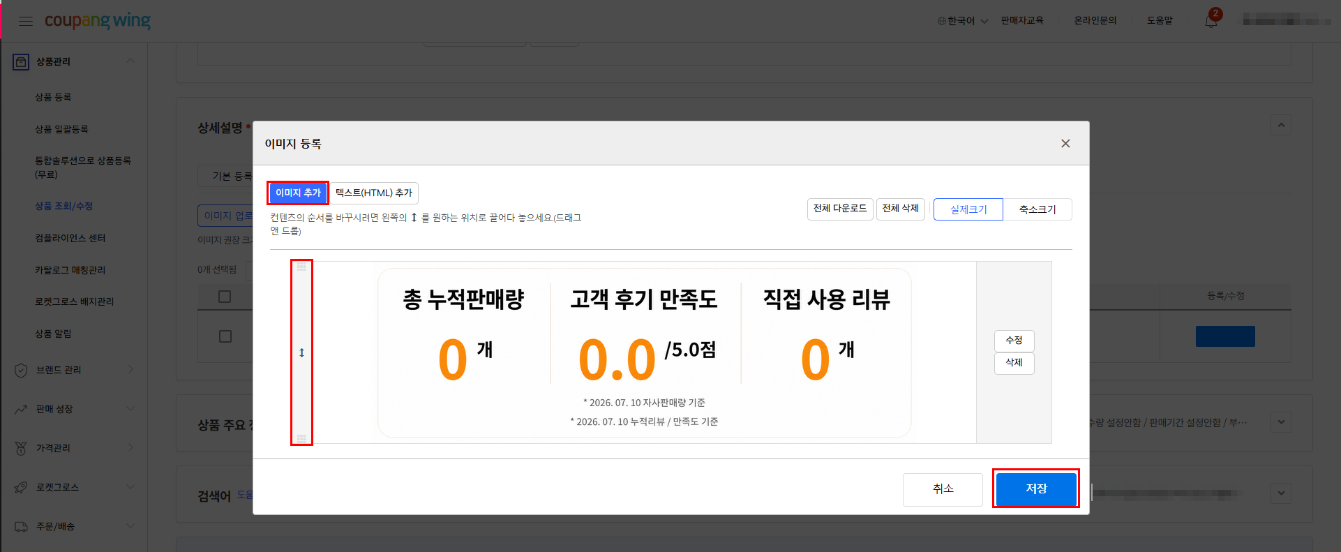 쿠팡 윙 이미지 등록 창 — 이미지 추가 후 위치 조정, 저장